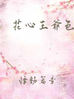 花心王爷色王妃