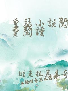 皇瑟小说阅读免费阅读