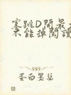 塞跳D开最大挡不能掉阅读