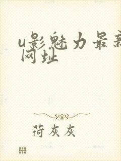 u影魅力最新的网址