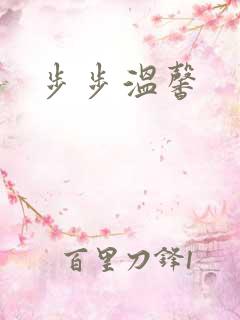 步步温馨