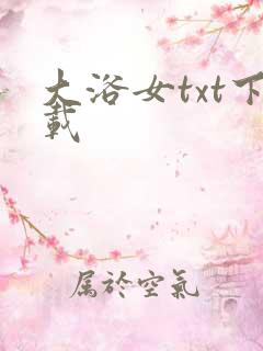 大浴女txt下载