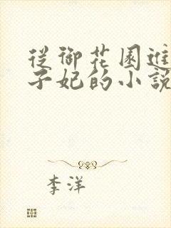 从御花园进入太子妃的小说