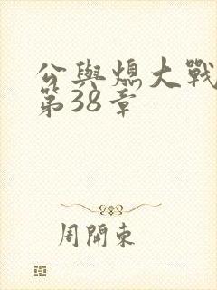 公与熄大战苏晴第38章