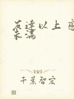 友达以上 恋人未满