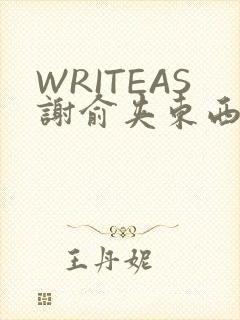 WRITEAS谢俞夹东西