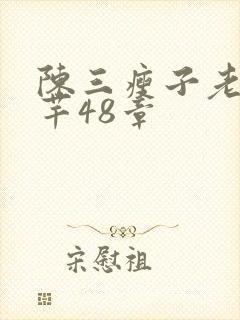 陈三瘦子老二芊芊48章