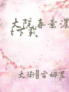 大院春意浓txt下载