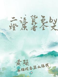 二流货色by尾灯原著全文阅读