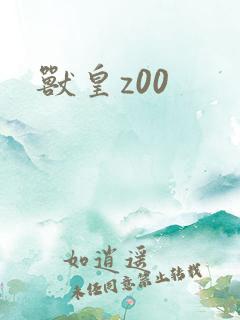 兽皇z00