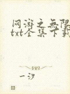 网游之无限秒杀txt全集下载