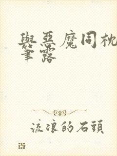 与恶魔同枕峰王笔露