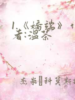 1.《娇端》作者:温茶