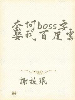 奈何boss要娶我百度云