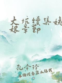 大坑续集姨父日娘章节