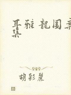 耳雅 龙图案卷集