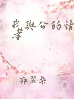 我与公的情乱妻孝