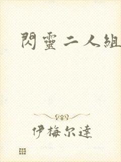 闪灵二人组下载