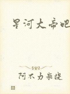 星河大帝吧