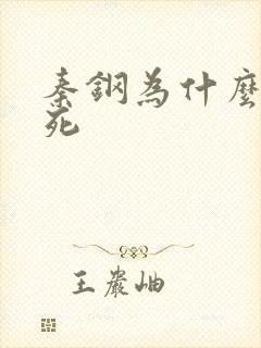 秦钢为什么被处死