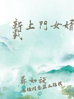 新上门女婿 下载