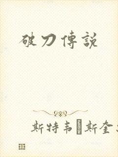 破刀传说