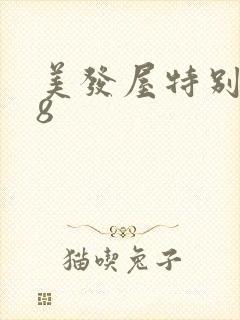 美发屋特别待遇8