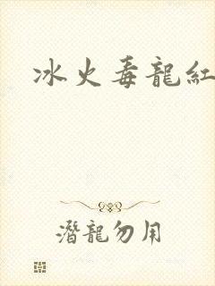 冰火毒龙红绳