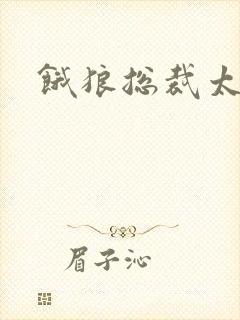饿狼总裁太勇猛