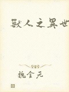 兽人之异世幻灭