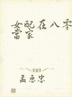 女配在八零年代当家