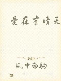 爱在有晴天