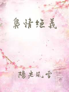 枭情绝义
