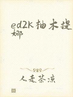 ed2k柚木提娜