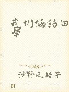 我们俩的田村同学