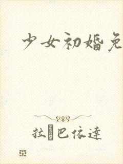 少女初婚免费看