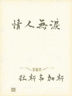 情人无泪