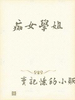 痴女学姐