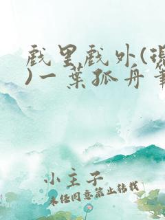 戏里戏外(现场)一叶孤舟笔趣阁全文