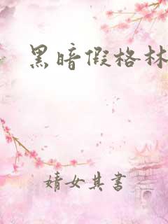 黑暗假格林小说