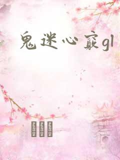 鬼迷心窍gl