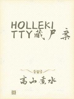 HOLLEKITTY藏尸案