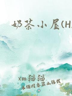 奶茶小屋(H)