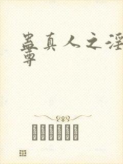 蛊真人之淫邪魔尊