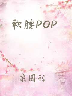 软腰POP