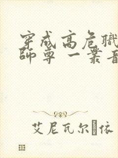 穿成高危职业之师尊 一丛音