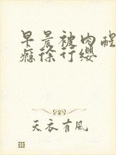 早晨被肉醒h奶瘾徐行缨