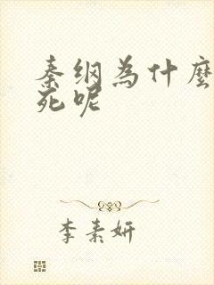 秦纲为什么被处死呢