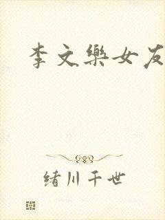 李文乐女友