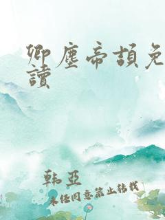 卿尘帝颉免费阅读